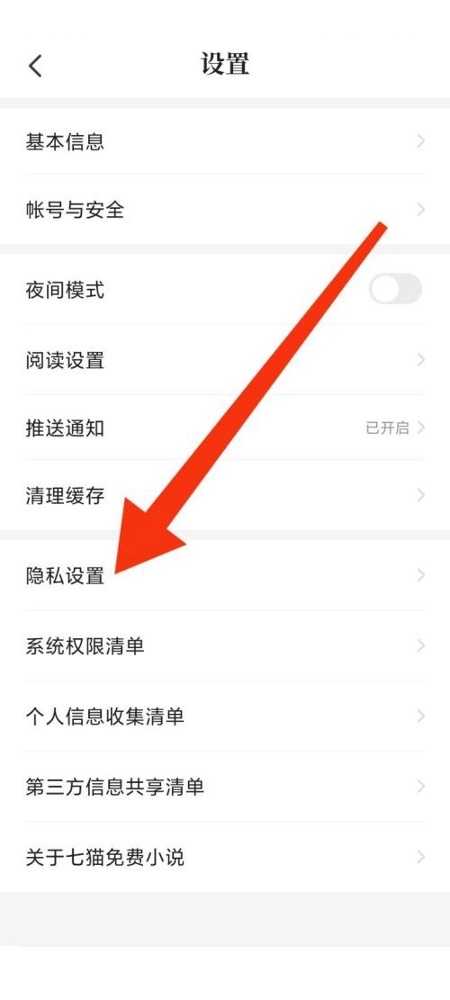 七猫免费小说隐私设置在哪里 七猫免费小说隐私设置查看方法
