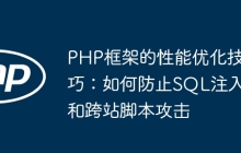 PHP框架的性能优化技巧：如何防止SQL注入和跨站脚本攻击