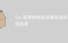 Go 框架性能监控最佳指标选择指南