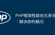 PHP框架性能优化咨询：解决你的疑问