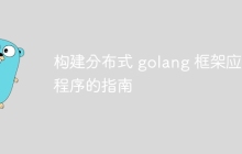 构建分布式 golang 框架应用程序的指南