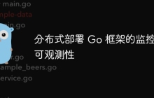 分布式部署 Go 框架的监控和可观测性