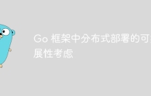 Go 框架中分布式部署的可扩展性考虑