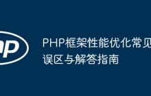 PHP框架性能优化常见误区与解答指南