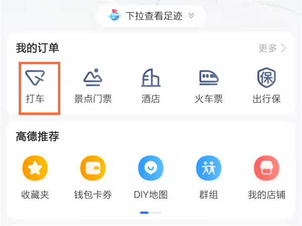 高德地图在哪里删除打车记录 高德地图删除行程订单方法