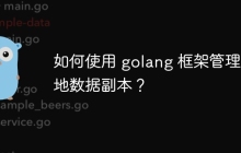 如何使用 golang 框架管理异地数据副本?