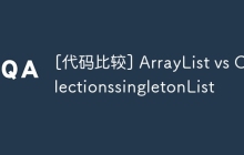 [代码比较] ArrayList vs CollectionssingletonList