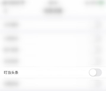 叮当快药怎么开启叮当头条消息提醒 叮当快药开启叮当头条的方法