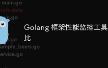 Golang 框架性能监控工具对比