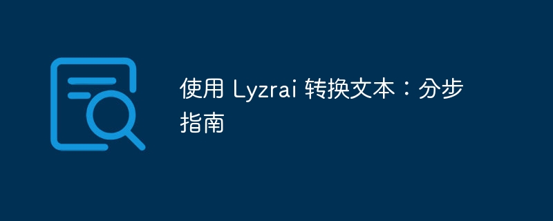 使用 lyzrai 转换文本：分步指南