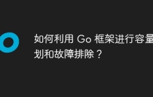 如何利用 Go 框架进行容量规划和故障排除?