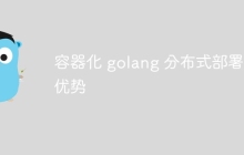 容器化 golang 分布式部署的优势