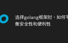 选择golang框架时,如何平衡安全性和便利性