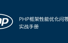 PHP框架性能优化问答实战手册