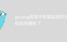 golang框架中性能监控的关键指标有哪些?