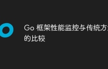 Go 框架性能监控与传统方法的比较