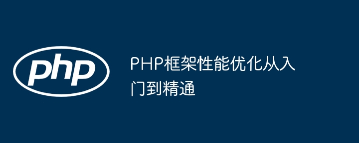 PHP框架性能优化从入门到精通