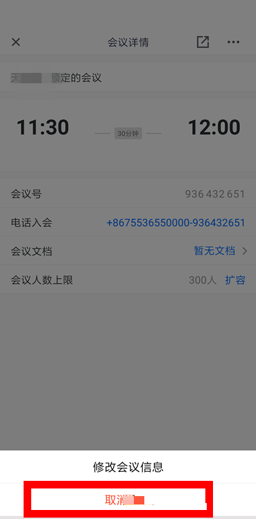 腾讯会议怎么取消预定会议 腾讯会议取消预定会议方法