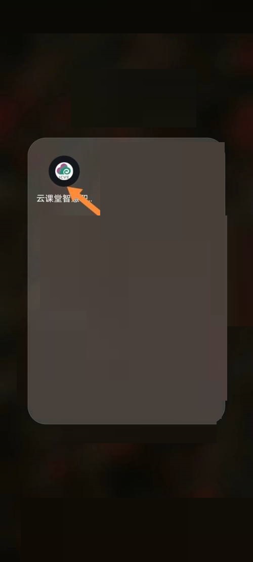 云课堂智慧职教怎么申请退课 云课堂智慧职教申请退课教程