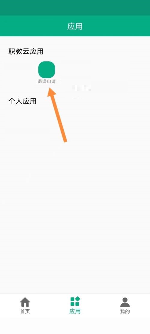 云课堂智慧职教怎么申请退课 云课堂智慧职教申请退课教程
