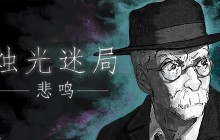 克苏鲁风点击冒险游戏《烛光迷局：悲鸣》现已发售