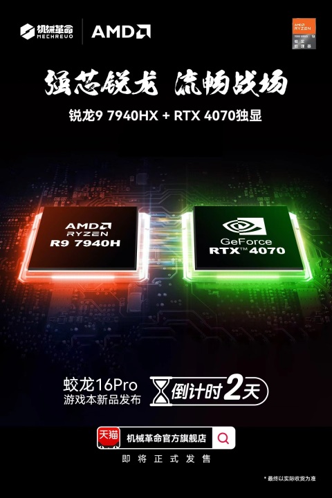 机械革命蛟龙 16 Pro 笔记本新品后天发布：AMD 锐龙 9 7940HX+RTX 4070 独显