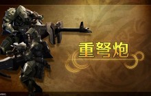 《怪物猎人 荒野》武器介绍视频：重弩炮