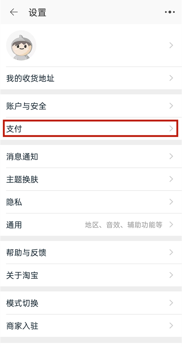 淘宝怎么开启先用后付 淘宝开启先用后付的方法介绍
