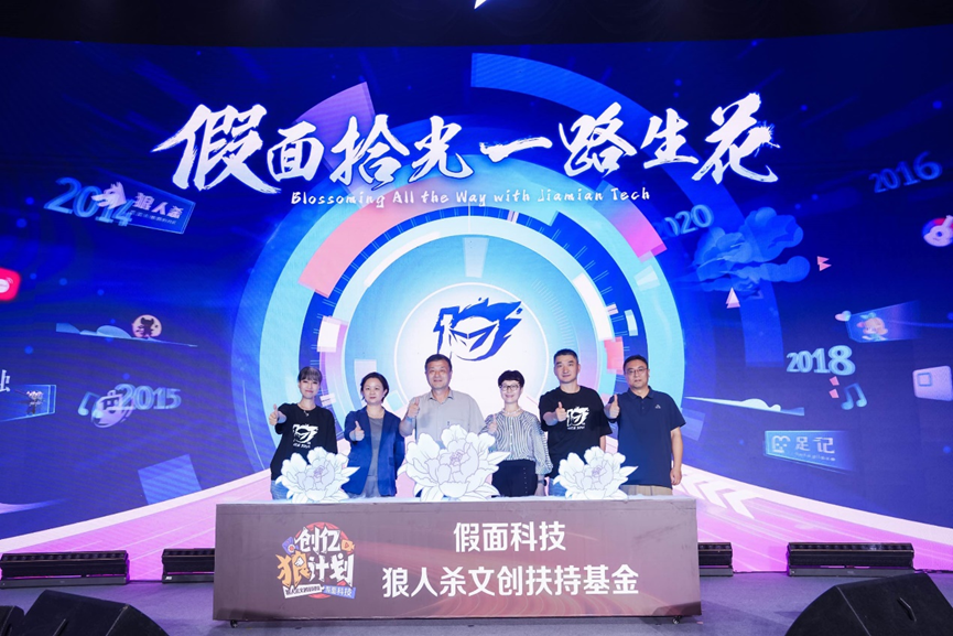 注资一亿启动“创亿狼”计划 假面科技开创狼人杀IP新生态