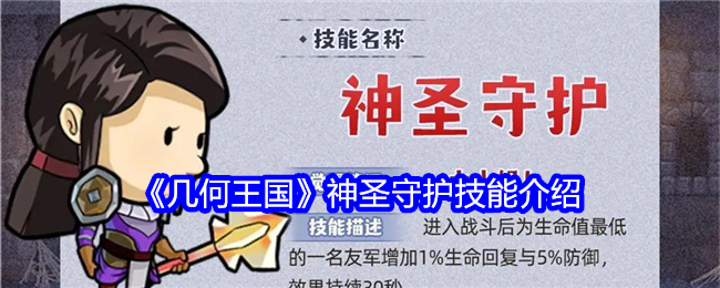 《几何王国》神圣守护技能介绍