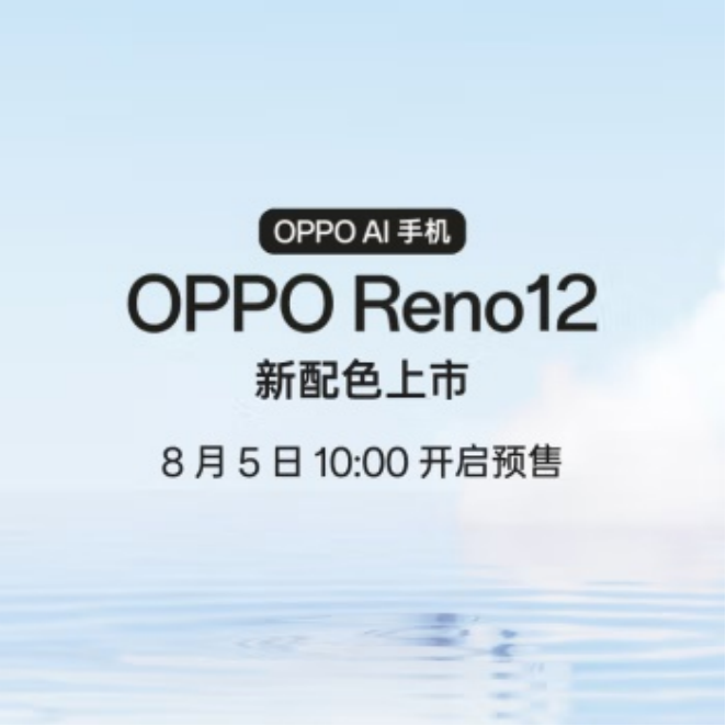 OPPO Reno 12の新色は明日10:00に発売されます：ライトブルー、2,699元から