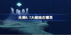 《光遇》7.8大蜡烛在哪