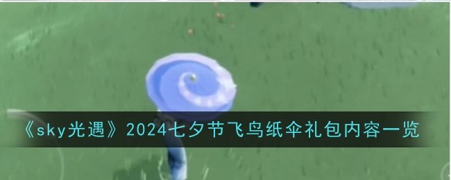 《sky光遇》2024七夕节飞鸟纸伞礼包内容一览