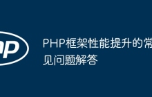 PHP框架性能提升的常见问题解答