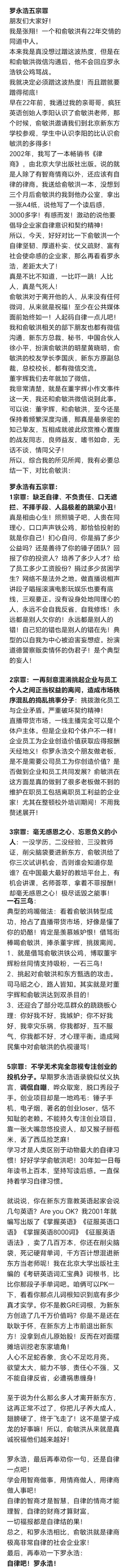 罗永浩回应被俞敏洪 20 年老友曝五宗罪：通篇没有事实，将发布“有理有据有节”的澄清稿