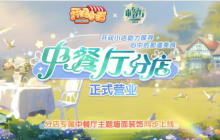 《开间小店》联动《中餐厅8》国民模拟经营手游携手全民美食综艺！