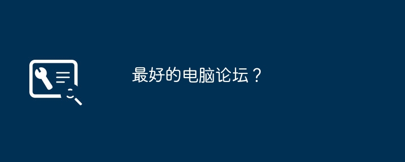 最好的电脑论坛？
