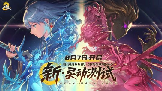《剑灵2》全新灵动测试8月7日开启!灵动激斗,无所束缚