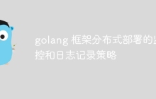 golang 框架分布式部署的监控和日志记录策略