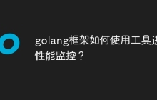 golang框架如何使用工具进行性能监控?