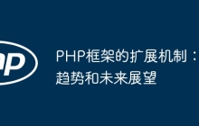 PHP框架的扩展机制：趋势和未来展望