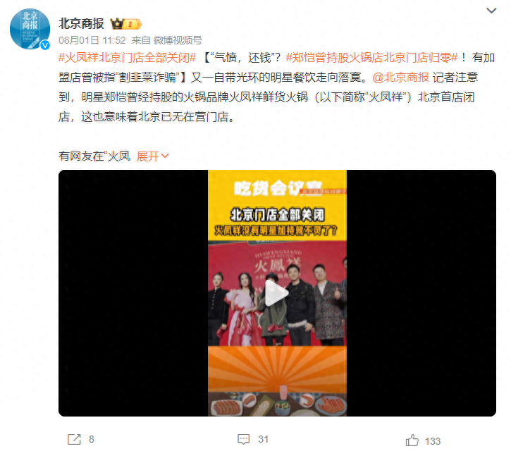 火凤祥北京门店全部关闭，明星餐饮难出“明星”？