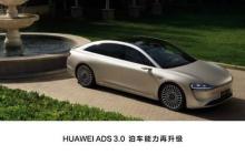 鸿蒙智行全系车型将升级华为 ADS 3.0 9 月起开启推送
