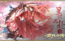 剑舞江湖，情牵一线，新《武林外传手游》邀您共赴星河！