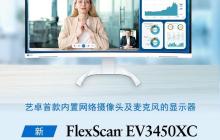 艺卓首款内置摄像头与麦克风的曲面显示器 EV3450XC