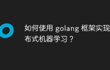 如何使用 golang 框架实现分布式机器学习?