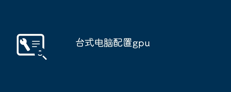 台式电脑配置gpu