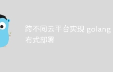 跨不同云平台实现 golang 分布式部署