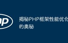 揭秘PHP框架性能优化的奥秘
