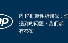 PHP框架性能调优：你遇到的问题，我们都有答案